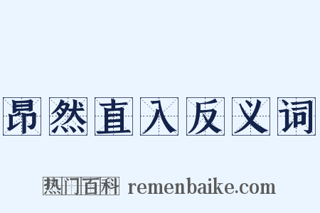 昂然直入反义词是什么意思的图片